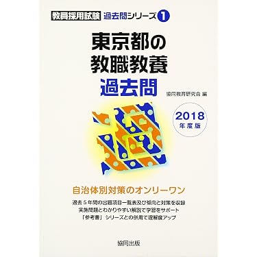 Amazon.co.jp 売れ筋ランキング: 教員採用試験の教職教養 の中で最も